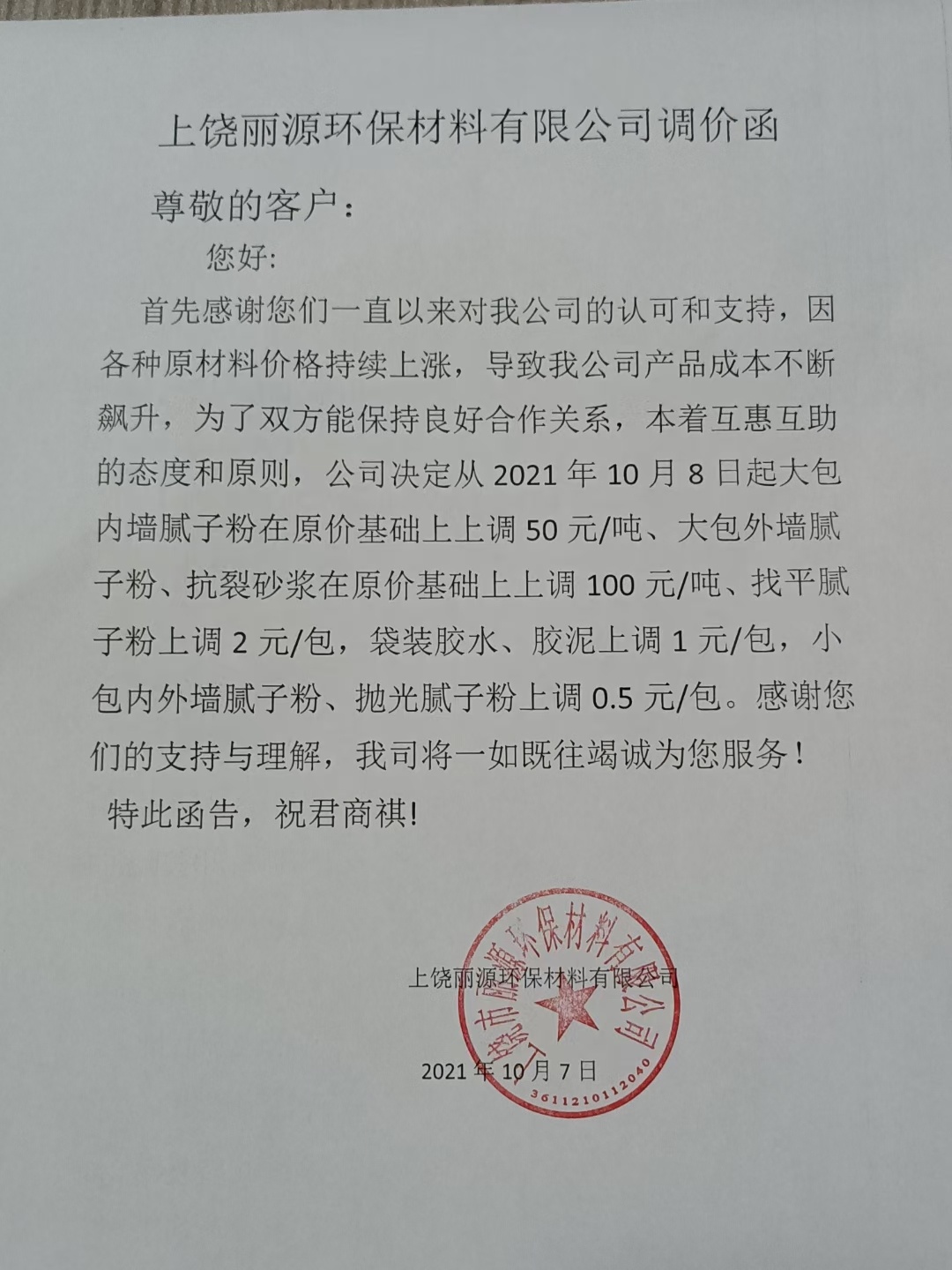 公海555000涂料调价通知函2021
